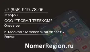 Кто звонил с 9589197806 - регион и оператор